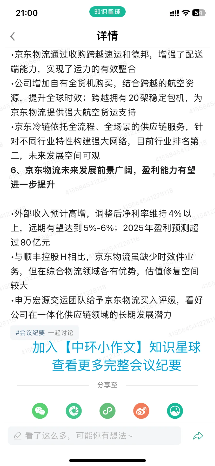 京东物流深度报告解读