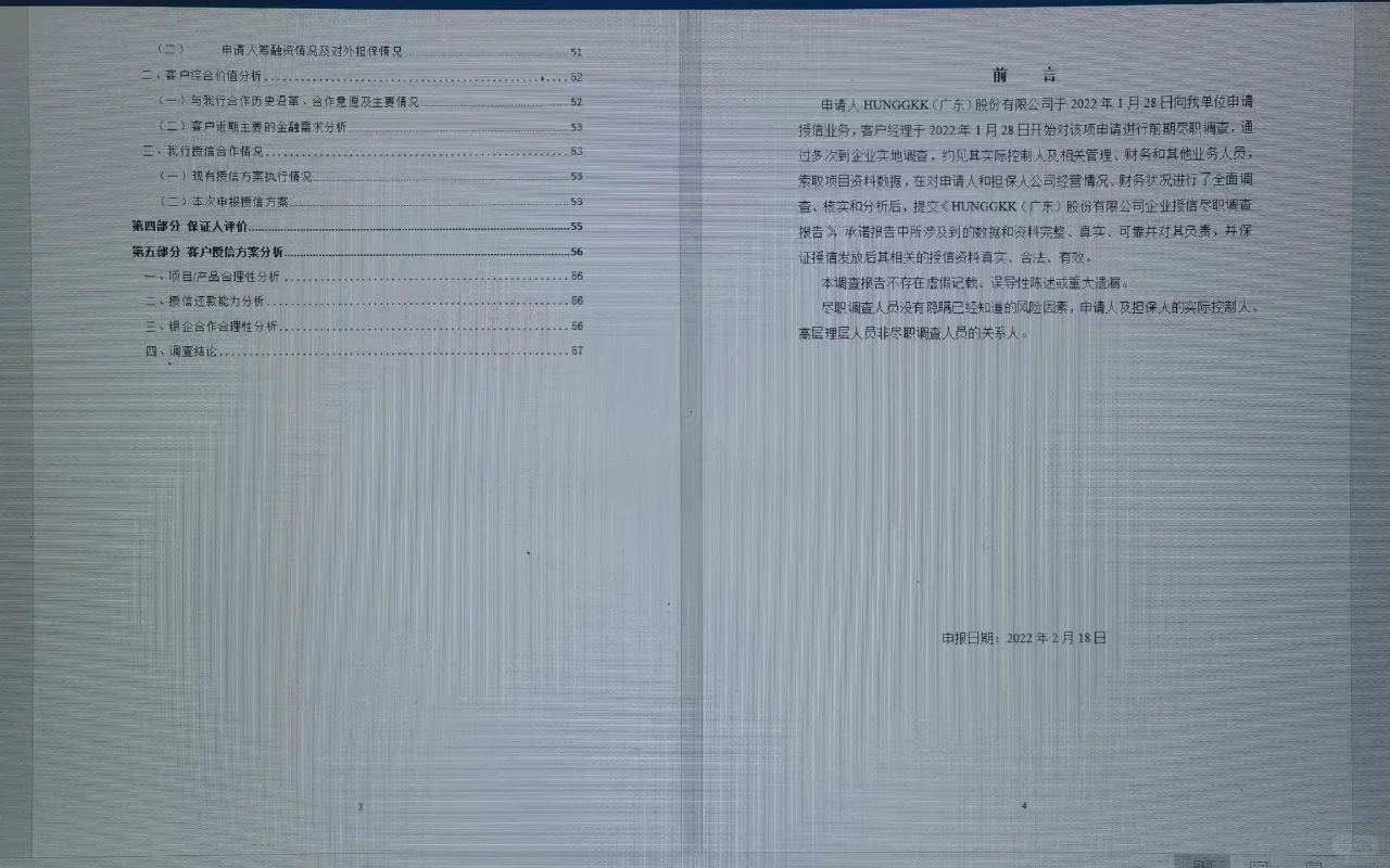 银行授信调查报告完整版（一）