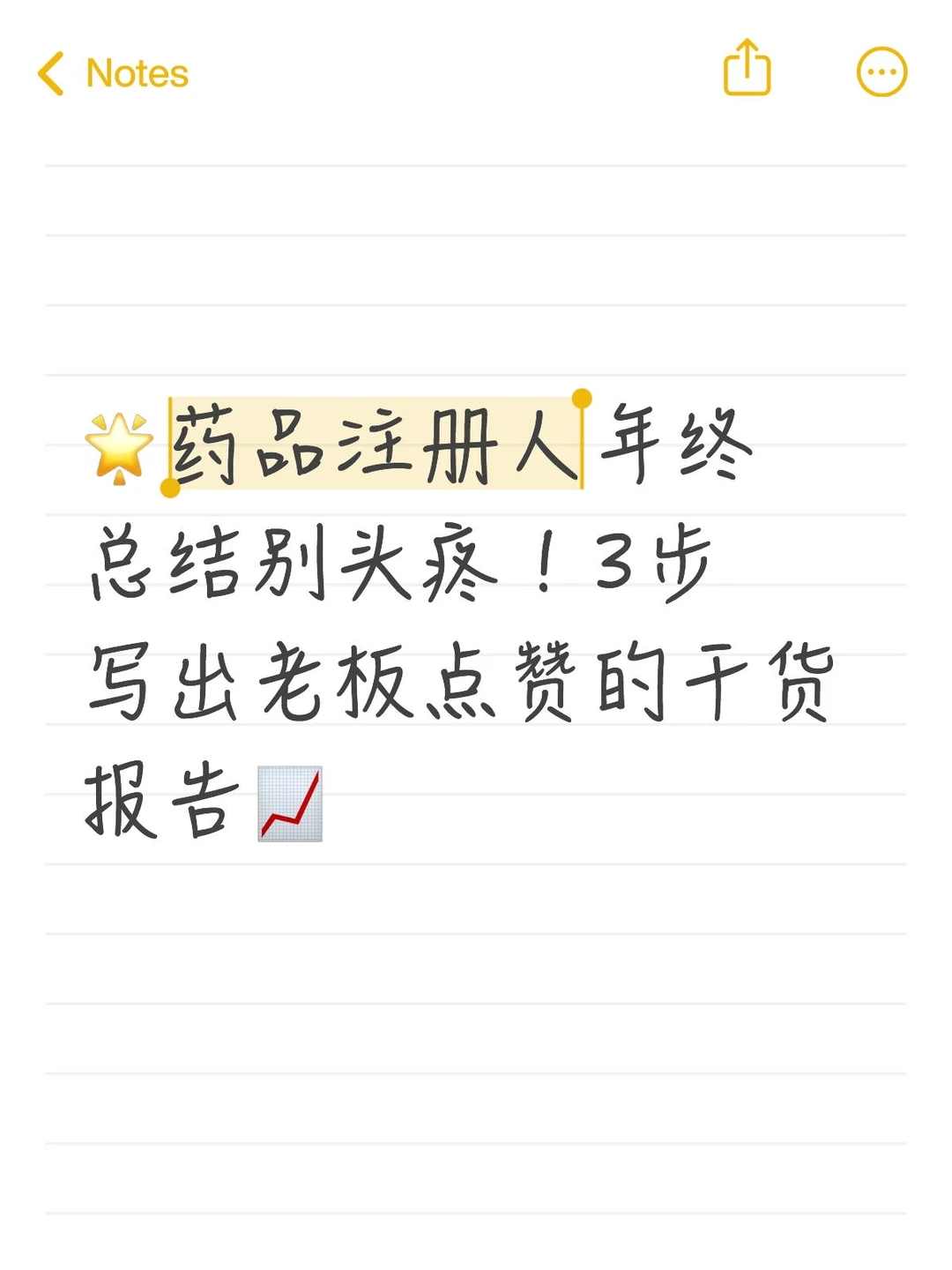 ?药品注册人年终总结别头疼！3步写出老板点