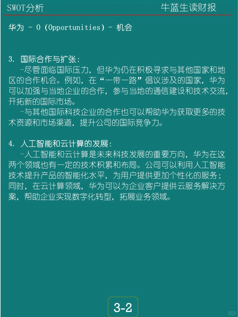 SWOT分析 | S1 华为