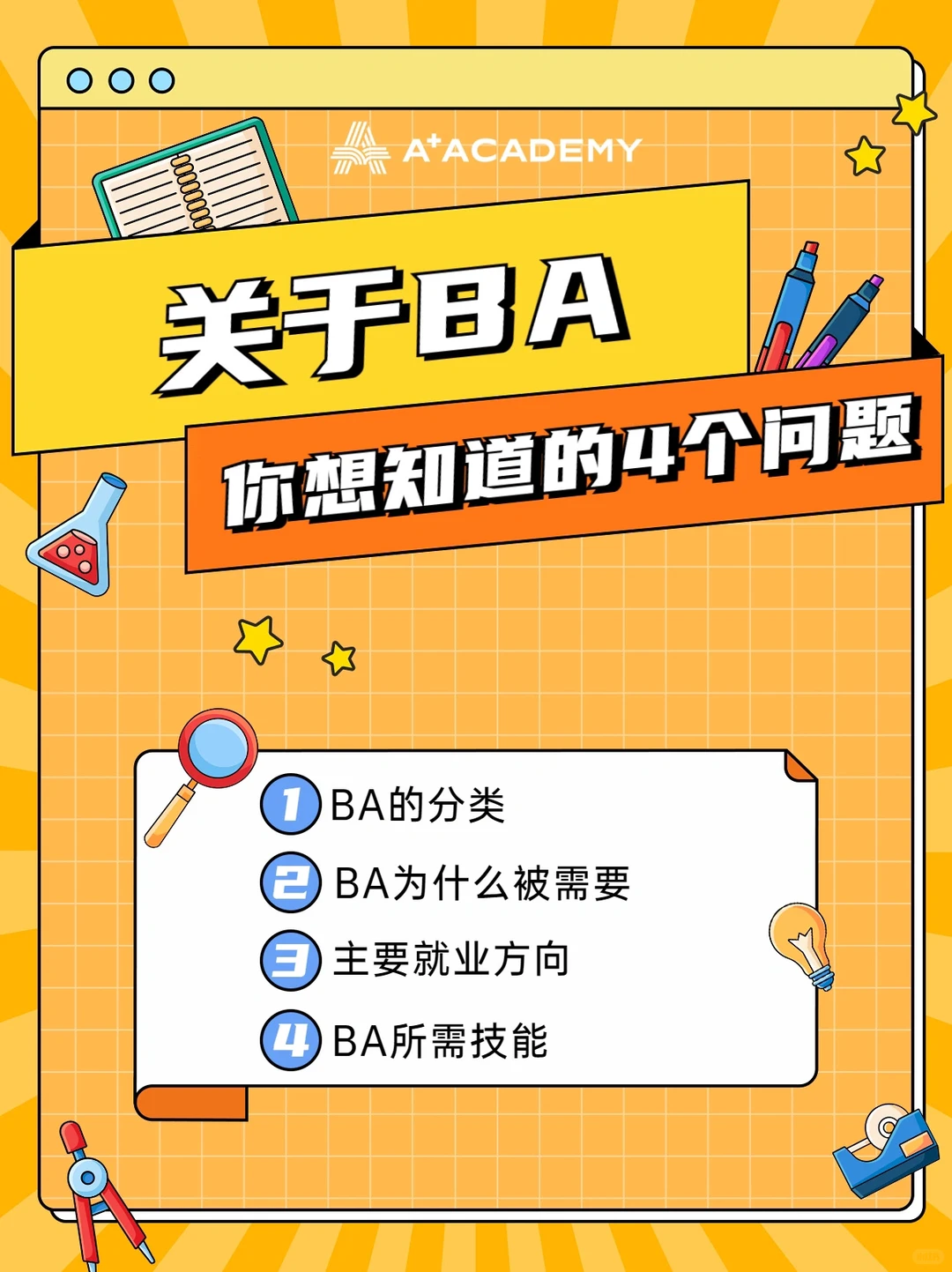 商业分析师—BA是什么❓