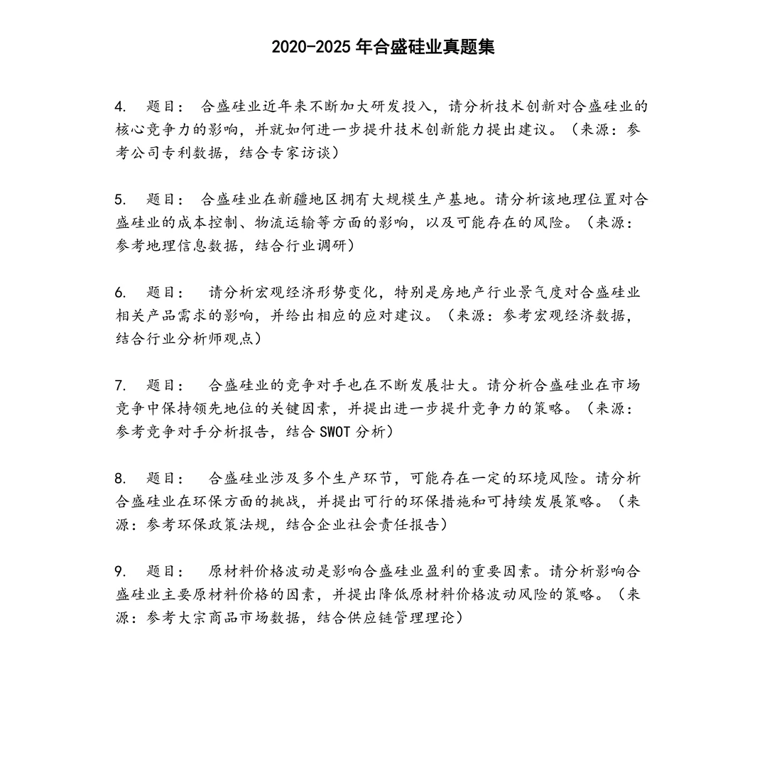 合盛硅业笔试真题