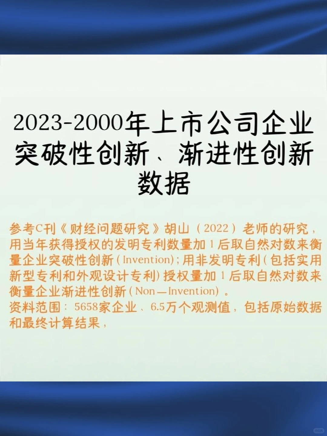 上市公司企业创新数据2023-2000年