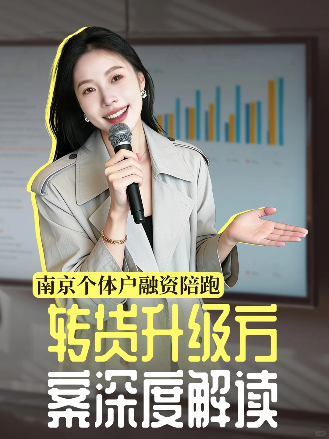 南京个体户融资陪跑，转贷升级方案深度解读