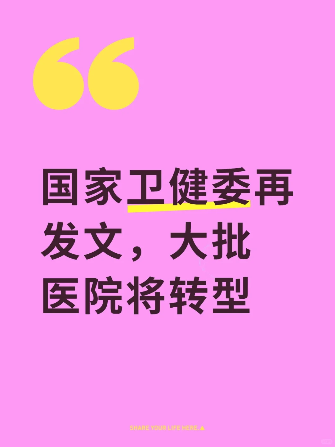 医院转型你怎么看❓