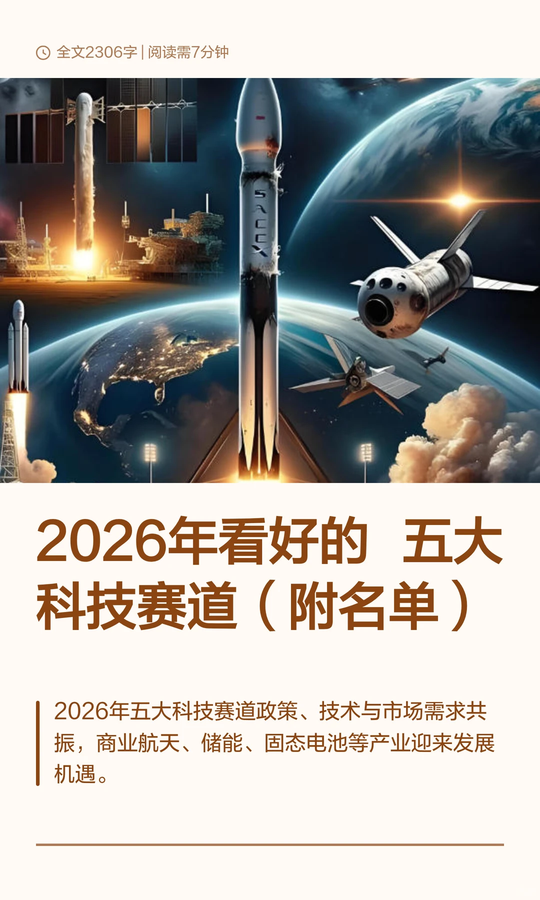 2026年看好的  五大科技赛道（附名单）