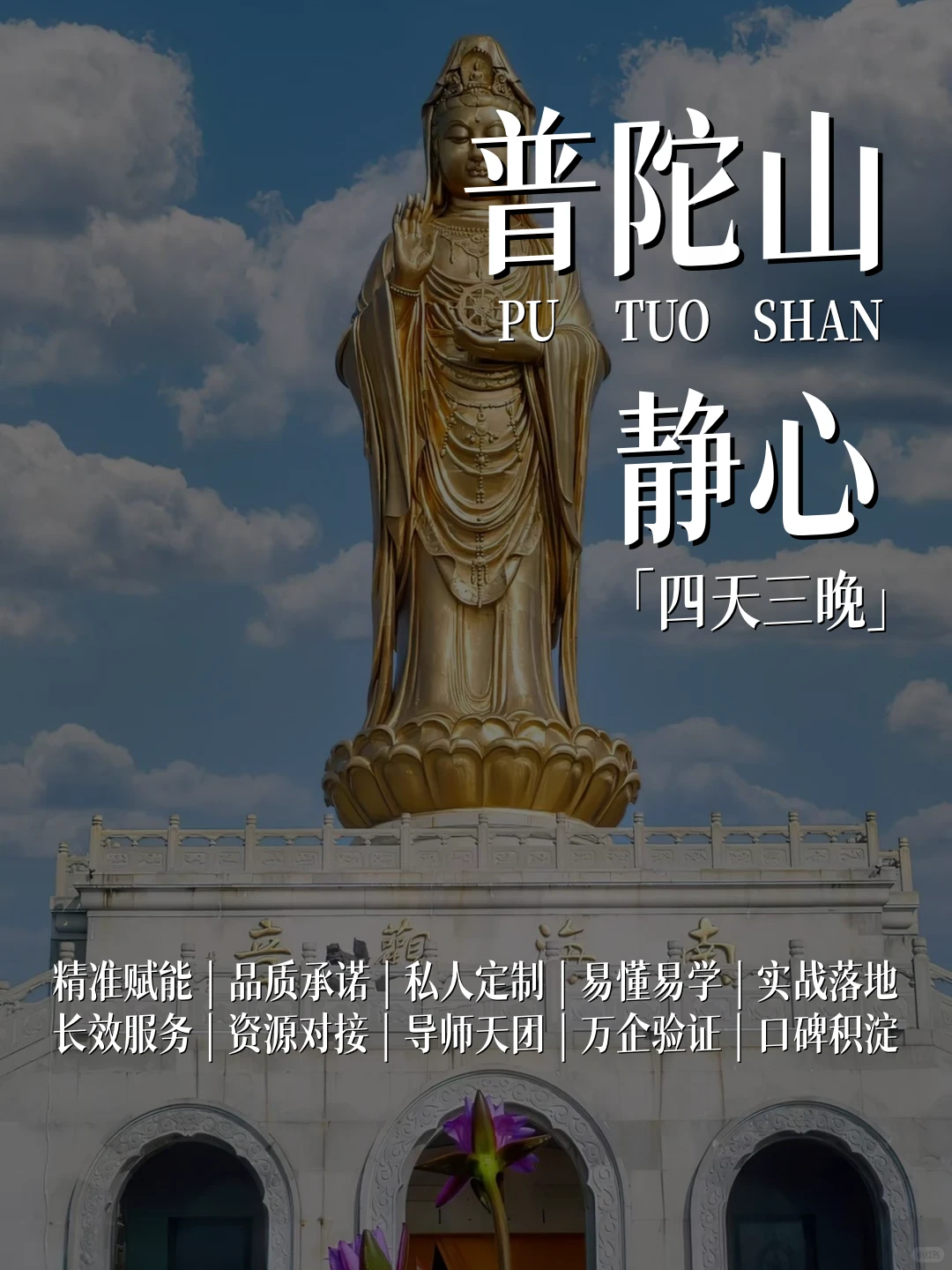 普陀山企业家研修带走您的“战略操作系统”