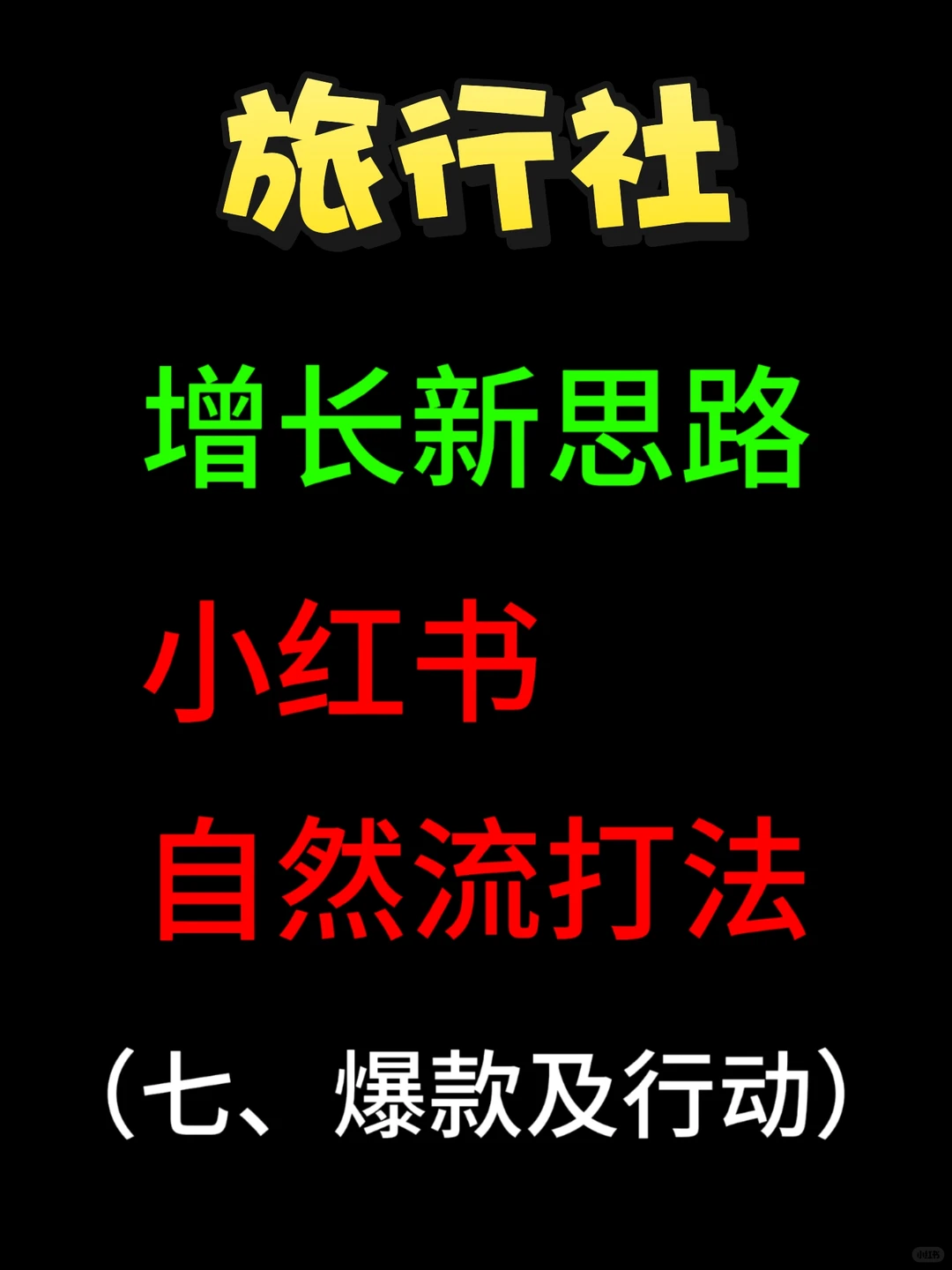自然流从启动到增长，这是完整的行动地图！