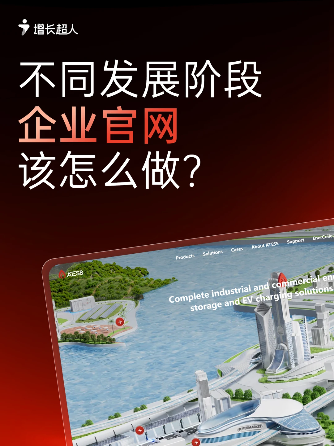不同发展阶段的企业，官网制作方向也不同！