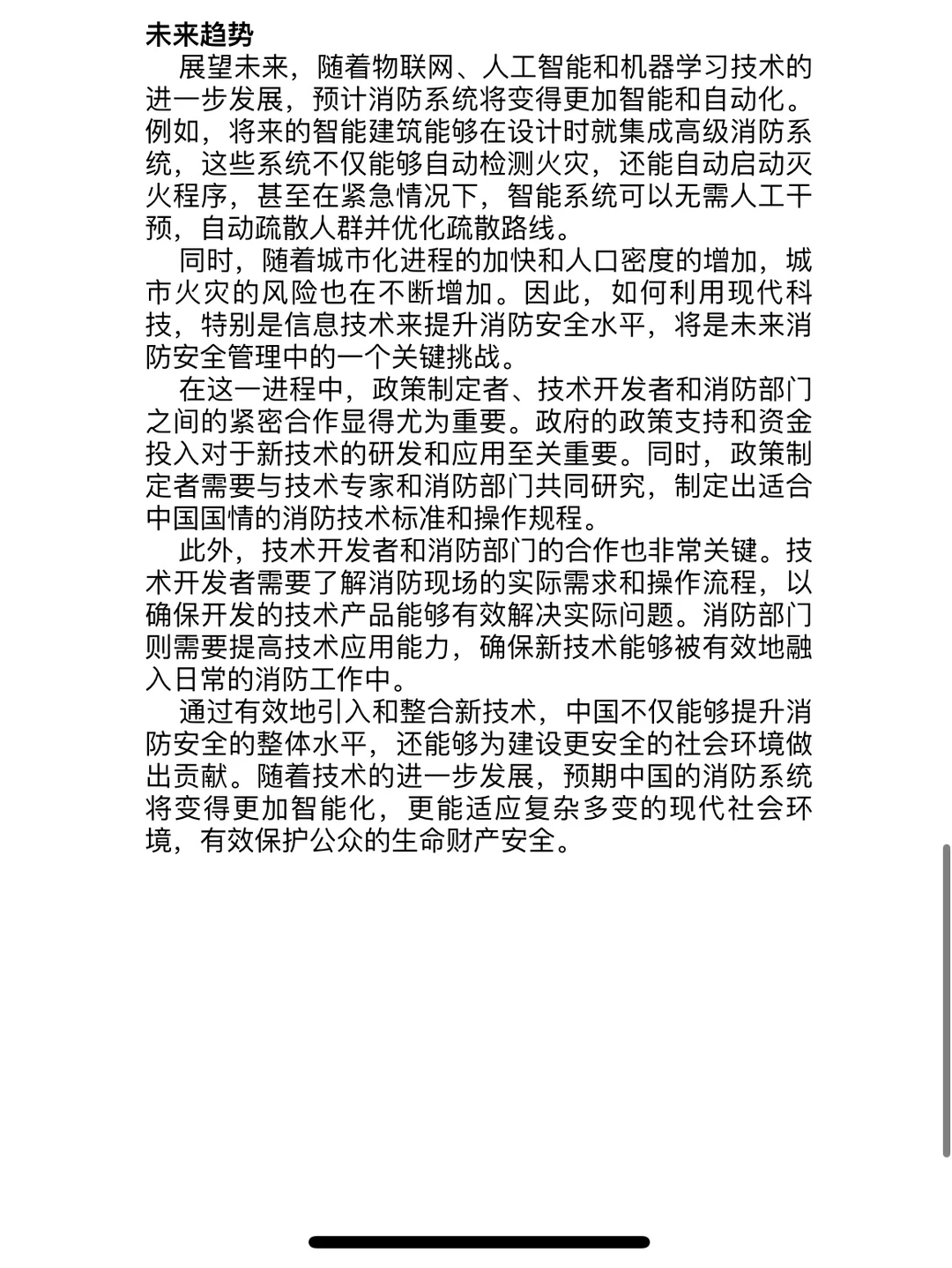 《深度报道：我国消防安全现状与挑战》