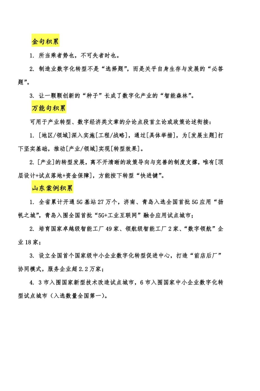 12.7山东申论 数字经济 数字化 数字赋能