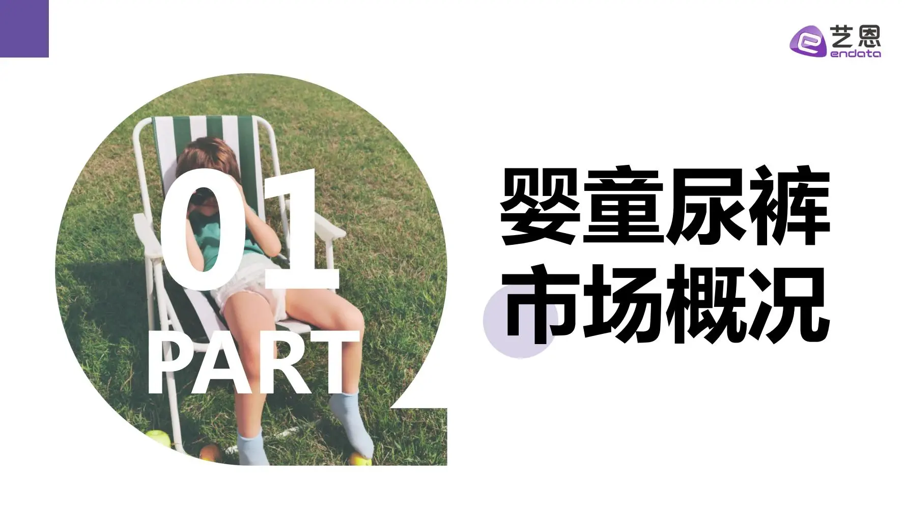 29页 | 一文读懂婴童尿裤消费趋势?