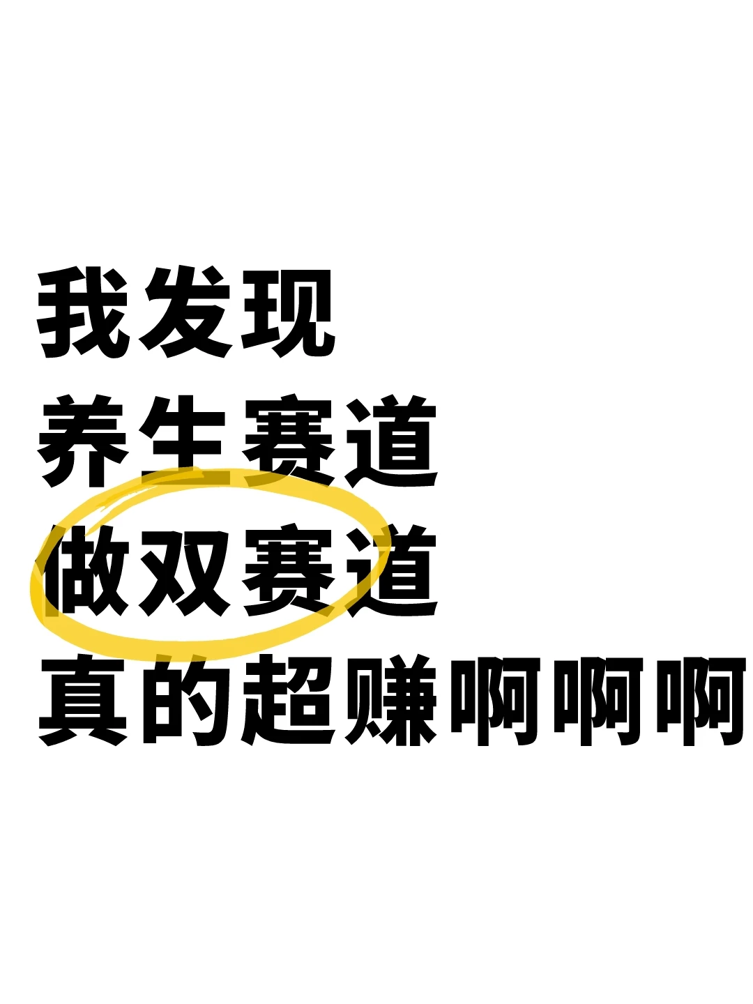 我发现，用双赛道做养生博主真的超级赚?