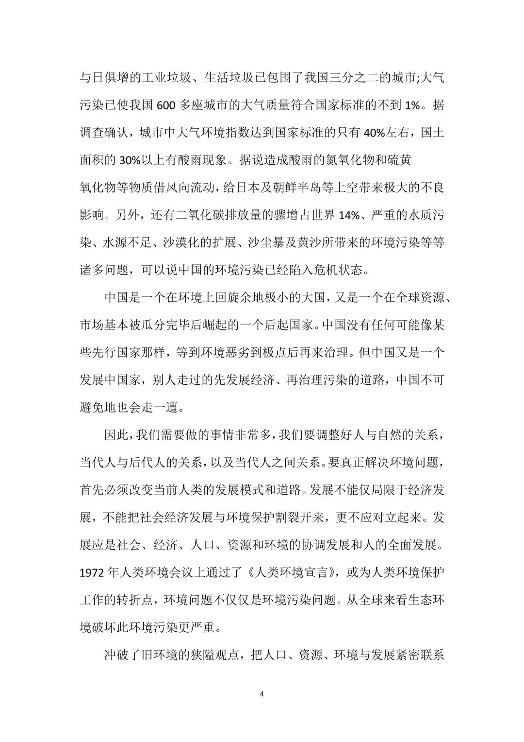环境发展与可持续发展研究