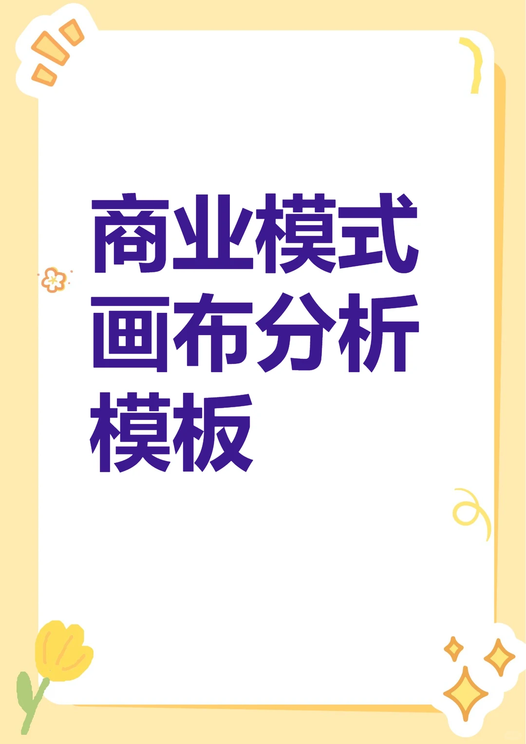 商业模式画布分析PPT模板营销案例课件