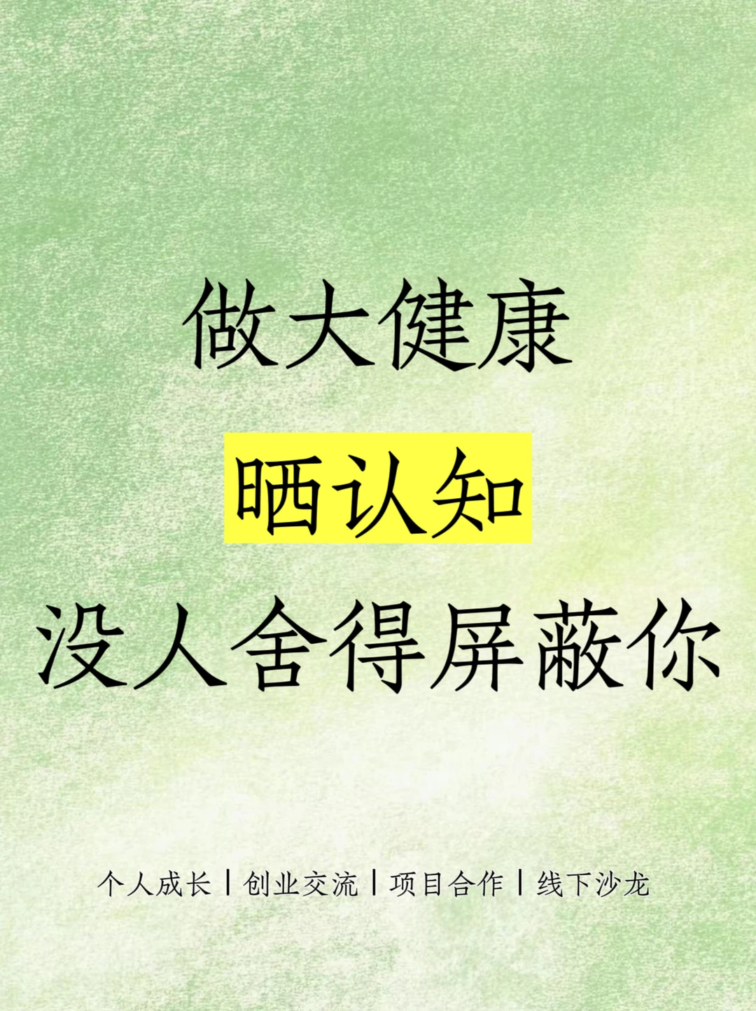?做大健康，晒认知，没人舍得屏蔽你‼️