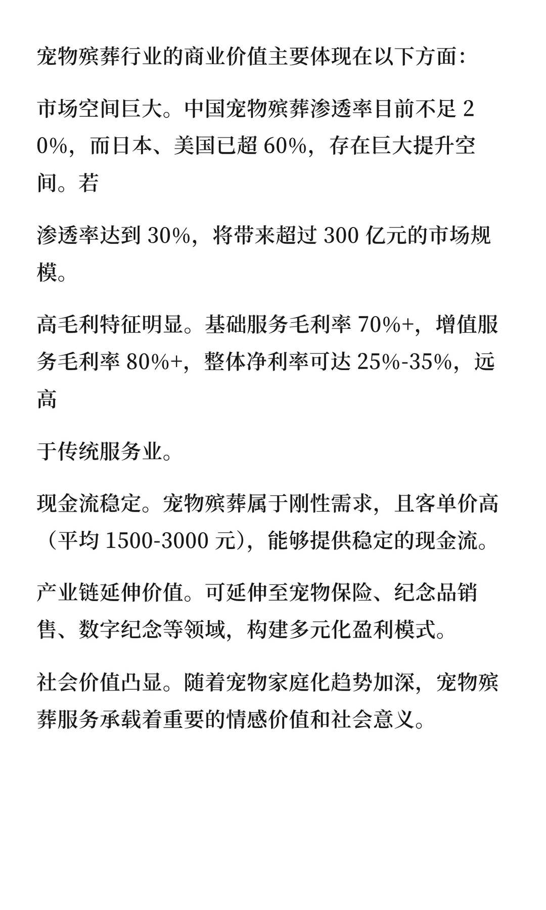中国宠物殡葬行业商业模式深度研究报告