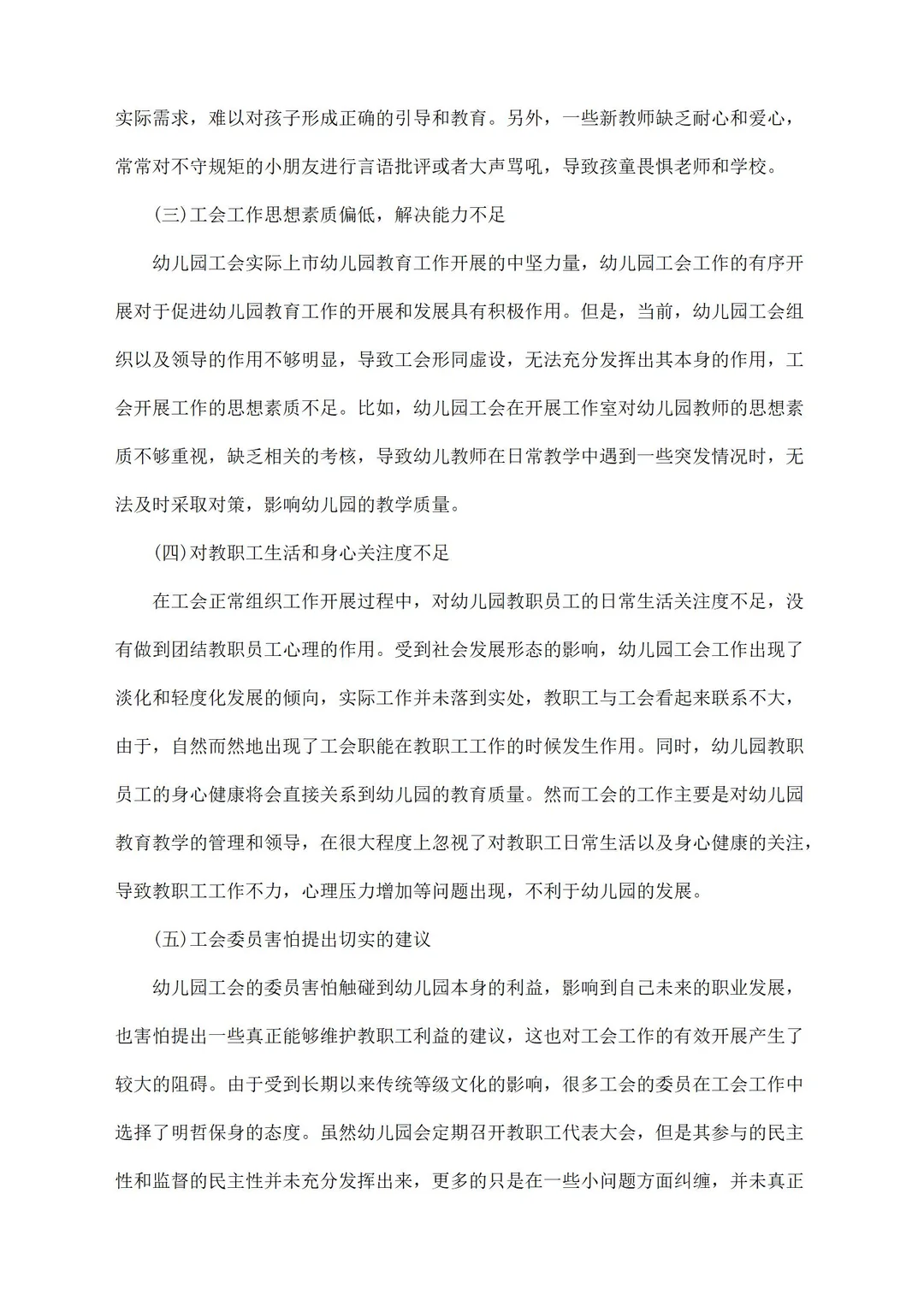幼儿园调研报告