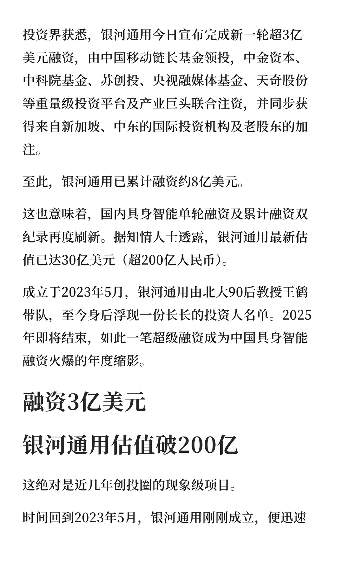 具身最大融资诞生，银河通用估值200亿