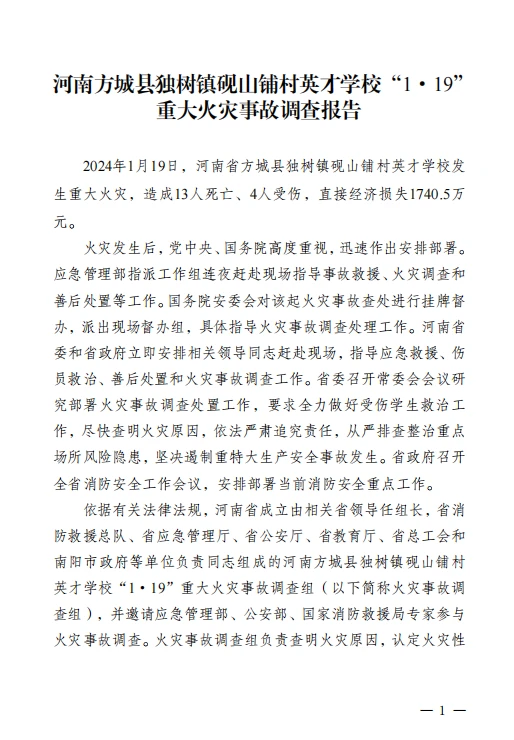 河南方城县英才学校重大火灾事故调查报告