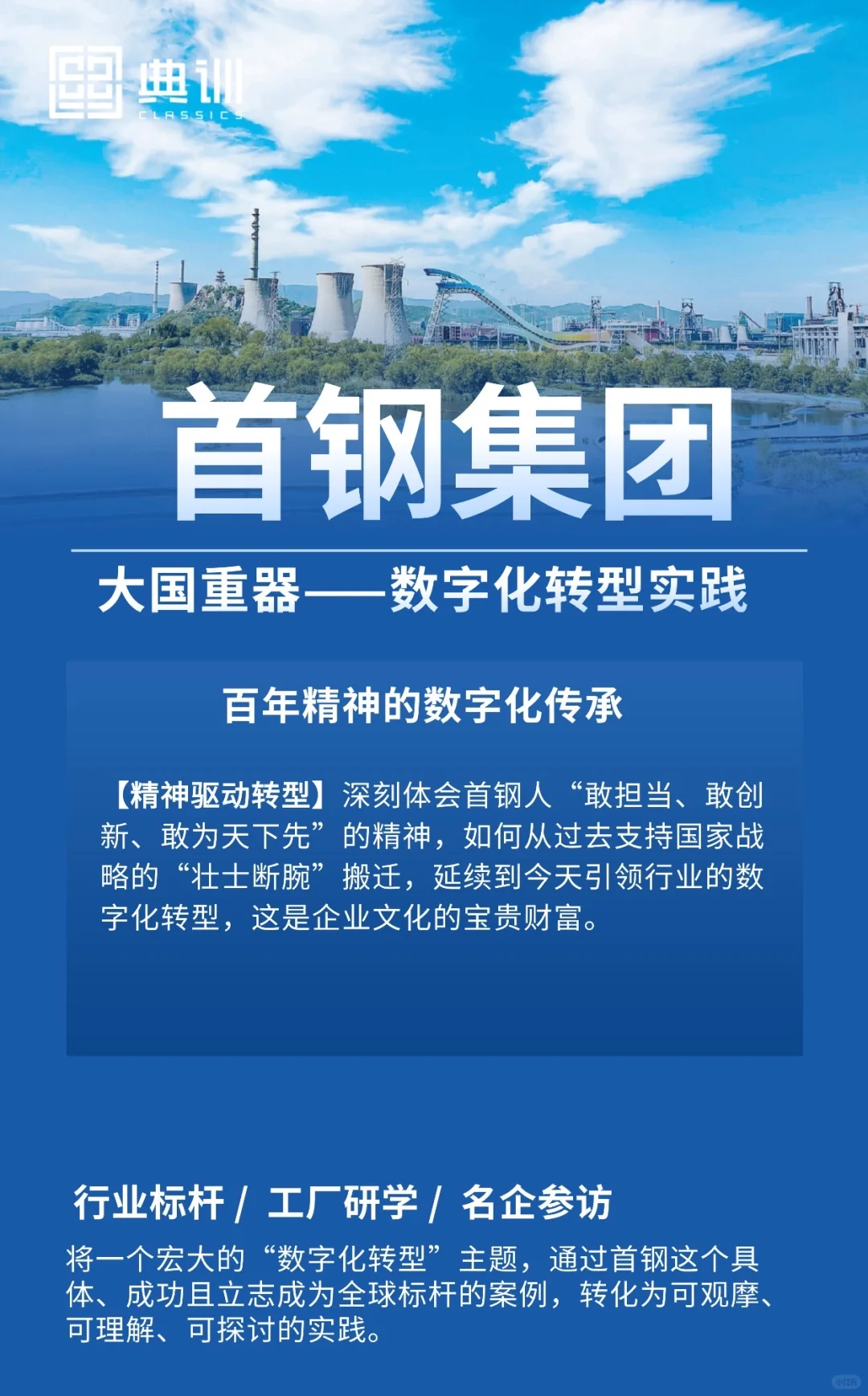 首钢集团标杆参访｜大国重器的数字化转型