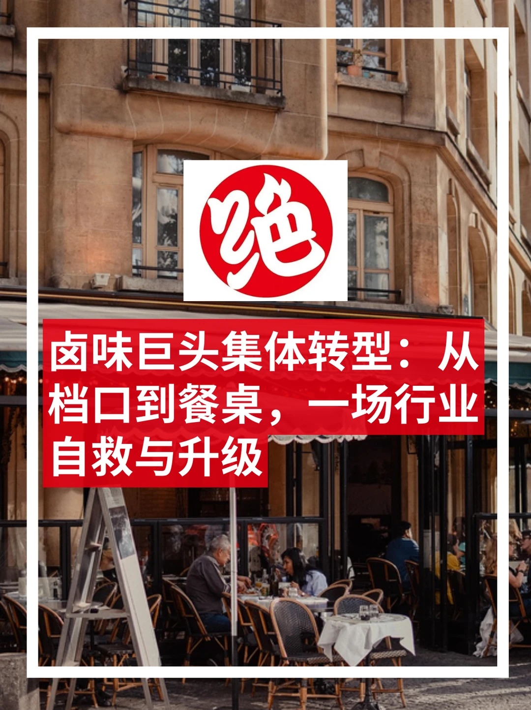 卤味巨头集体转型：从档口到餐桌