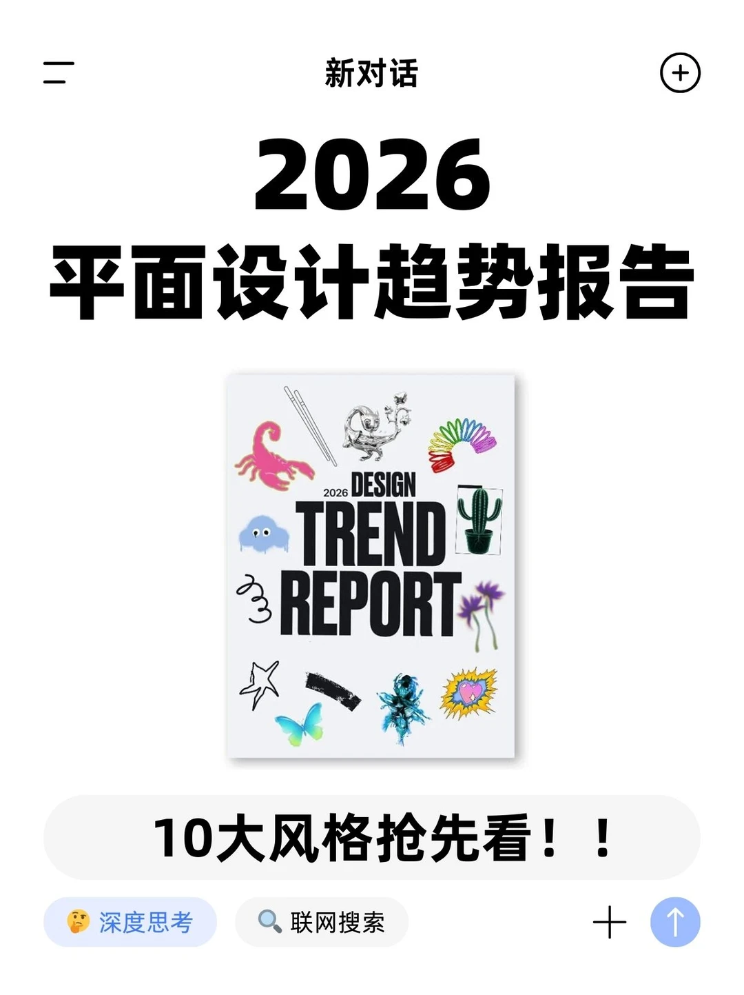2026平面设计趋势报告，10大风格抢先看！！