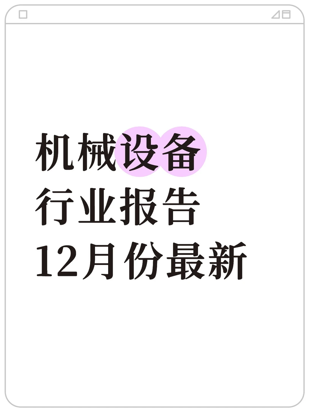 机械设备行业报告