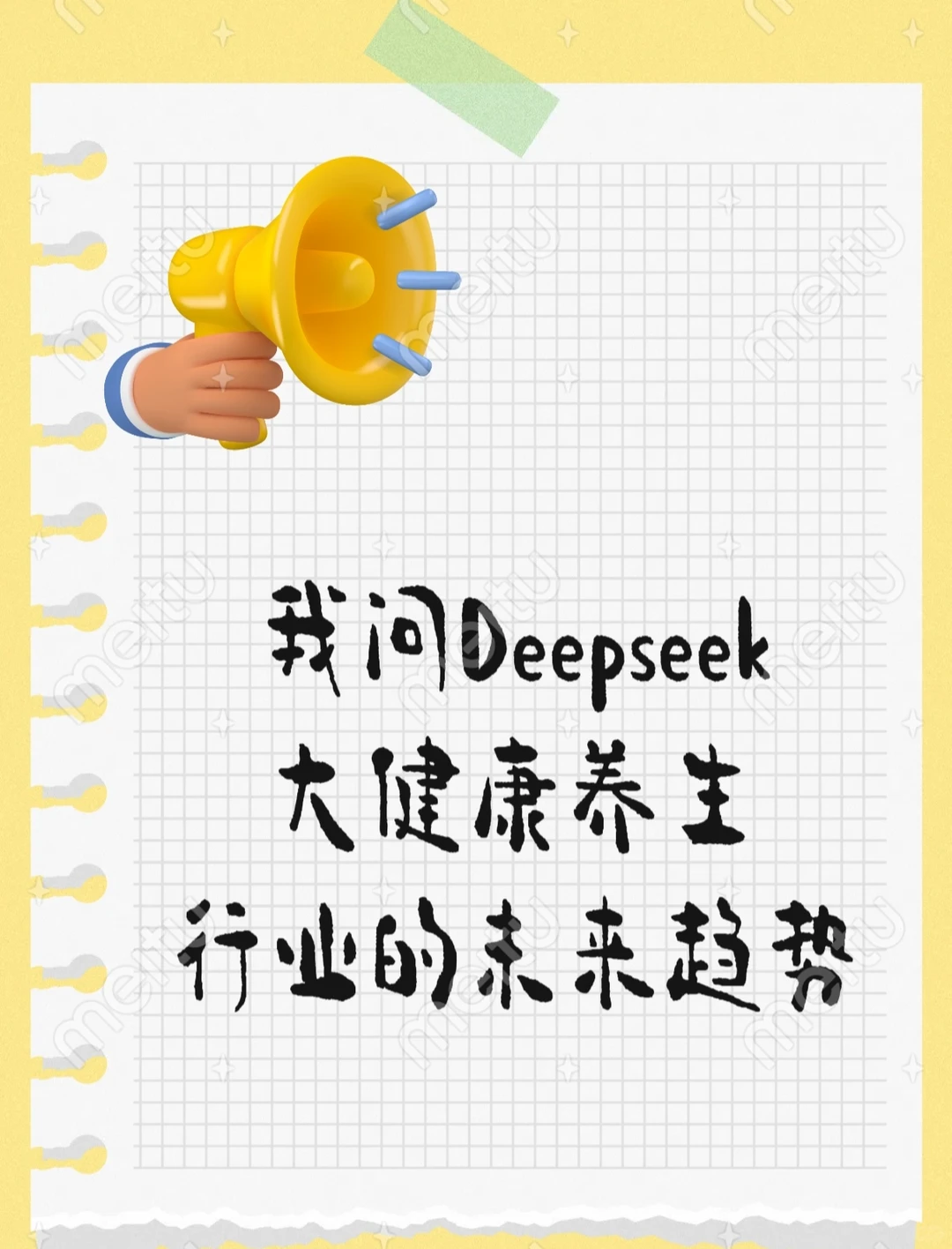 我问Deekseek大健康养生行业的未来趋势