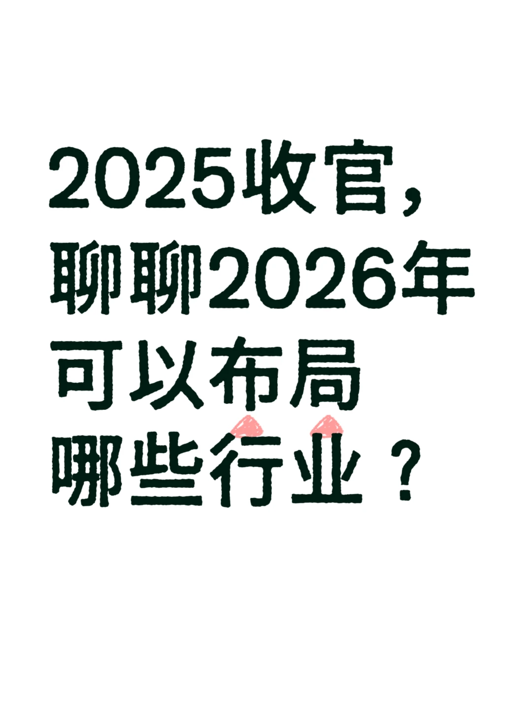 2025年收官，聊聊明年可以布局哪些行业？