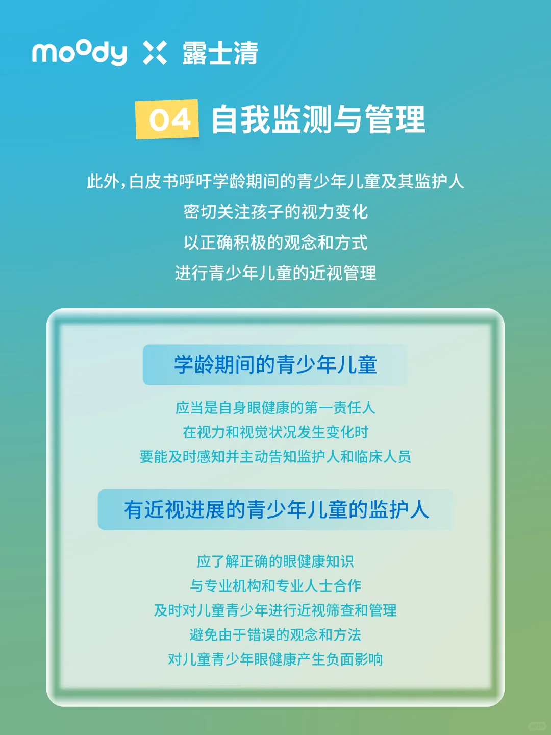 moody露士清解读《近视管理白皮书2025》