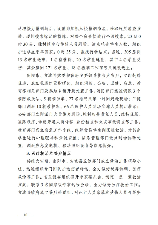 河南方城县英才学校重大火灾事故调查报告
