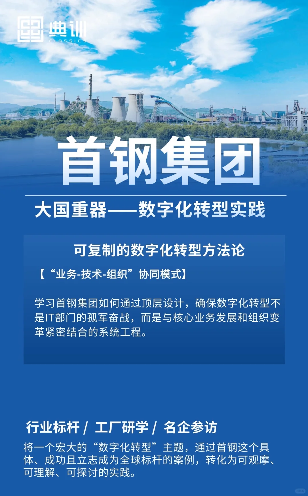 首钢集团标杆参访｜大国重器的数字化转型