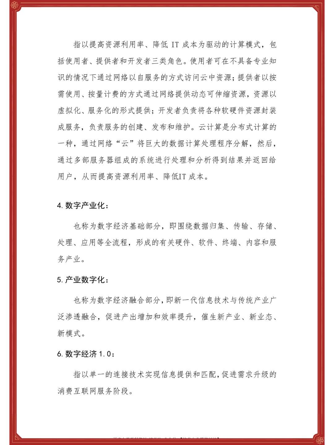 ?数字经济学?重点+知识点+名释