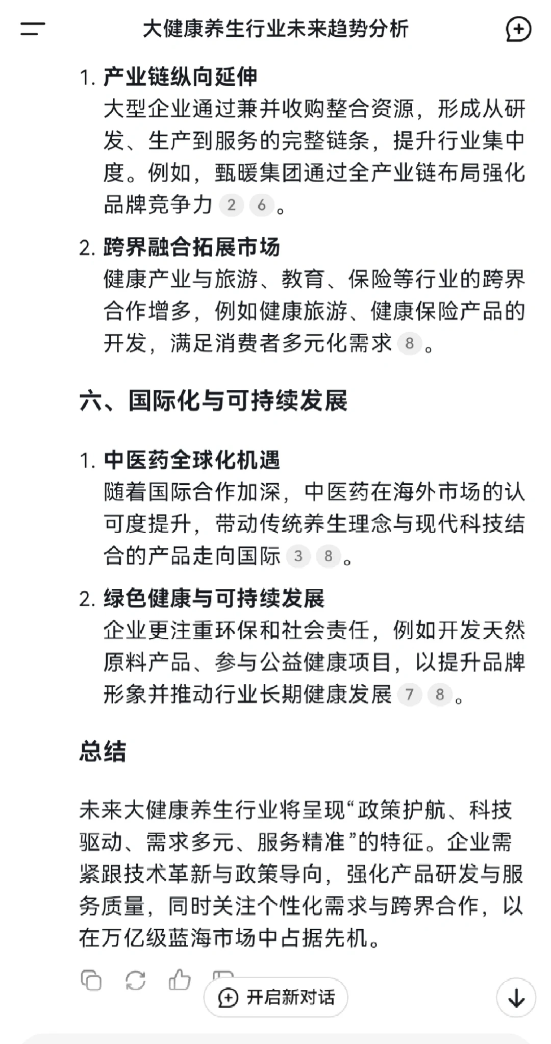 我问Deekseek大健康养生行业的未来趋势