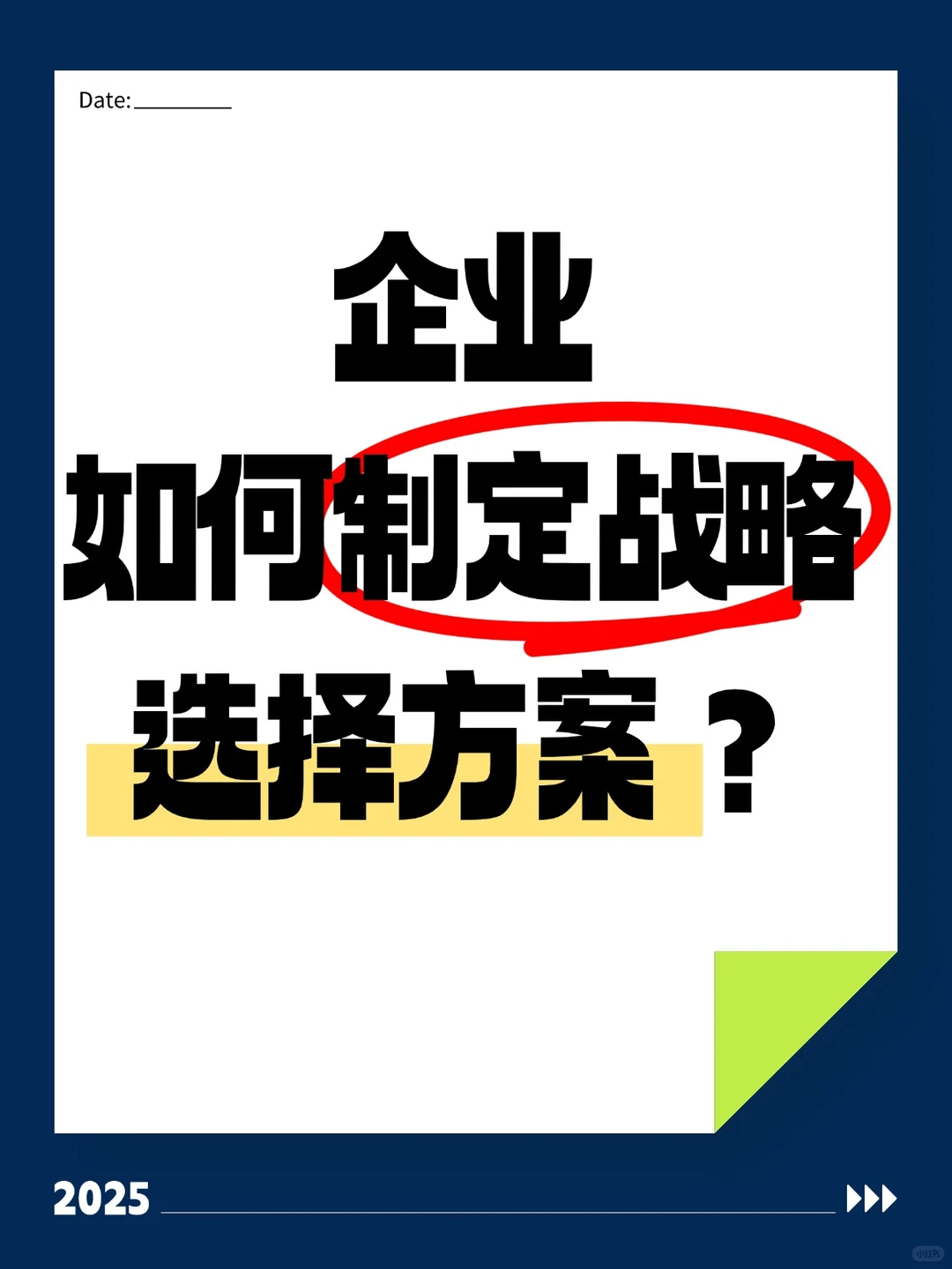 企业如何制定战略选择方案?