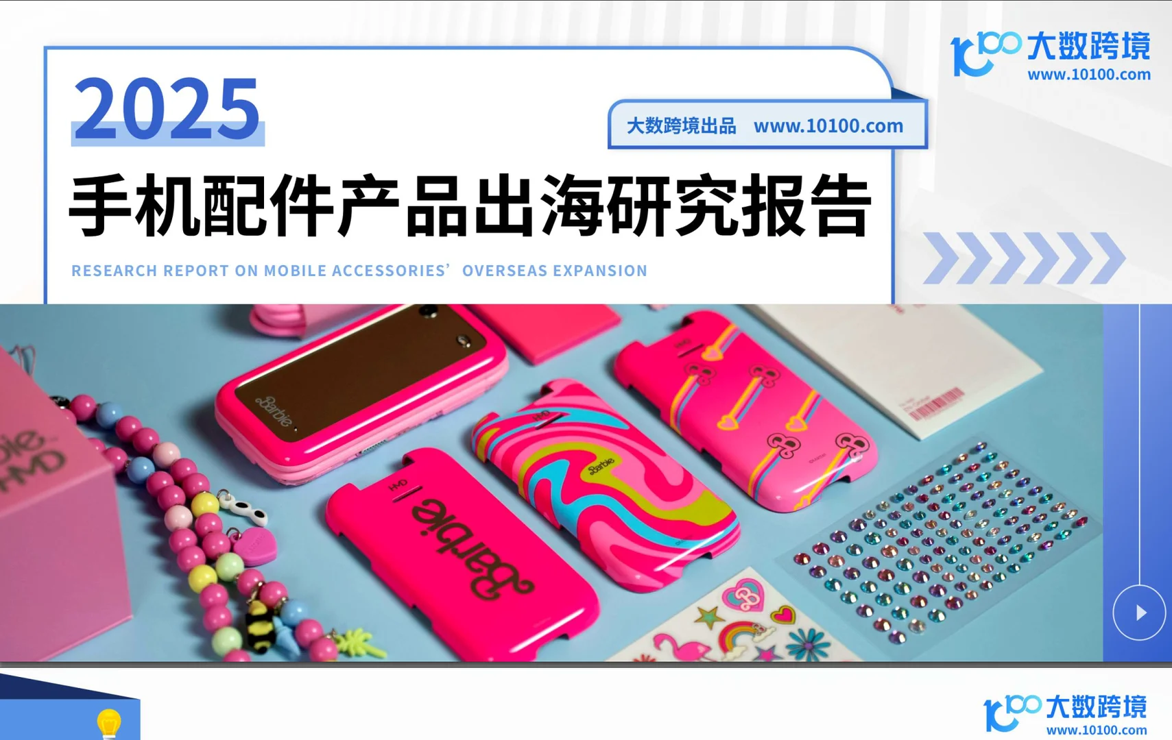 手机配件产品出海研究报告