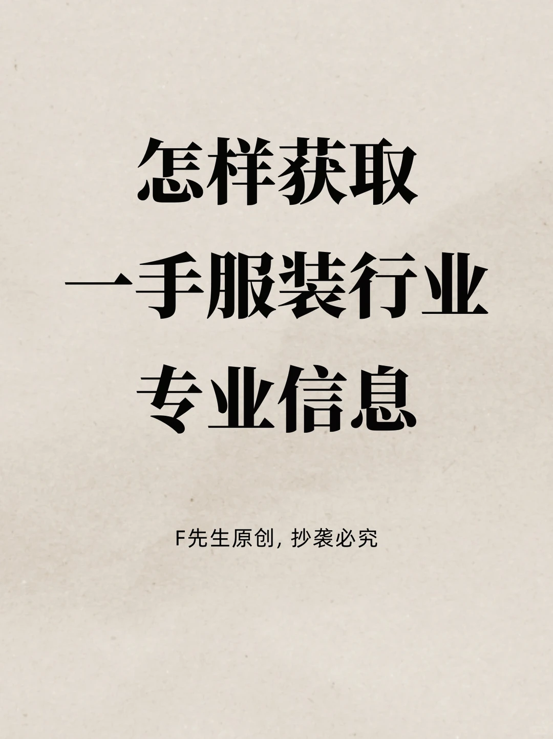 怎样获取一手服装行业专业信息？?