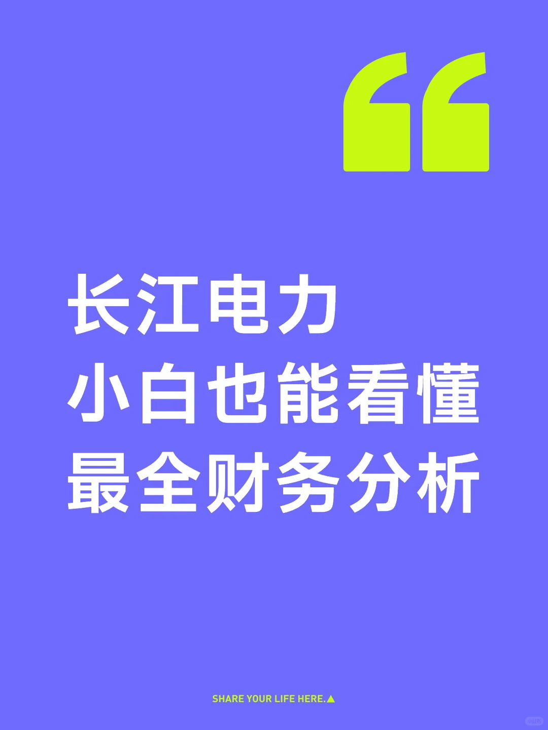 长江电力-小白也能看懂【最全财务分析】