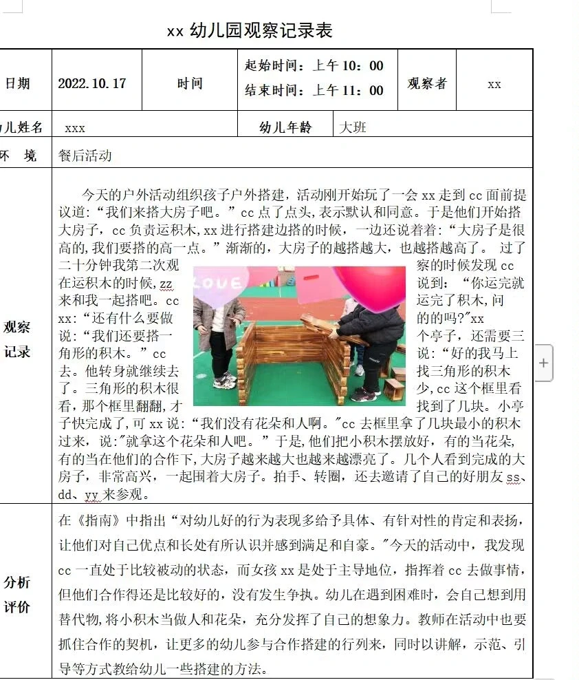 幼师每周每月必写的观察记录实录分析