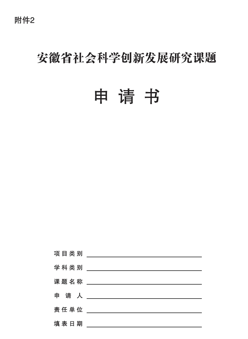 2025年度安徽省社科创新发展研究课题
