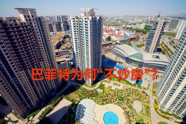 巴菲特为何不“炒房”？