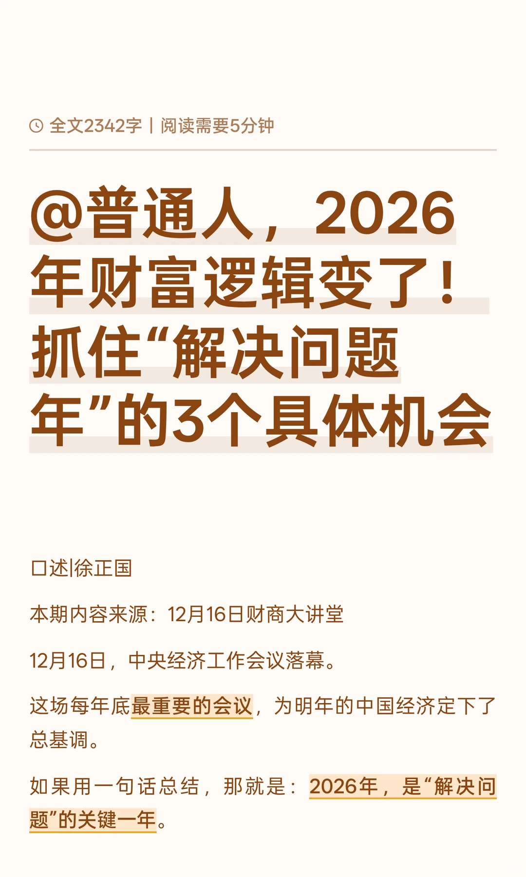 @普通人，2026年财富逻辑变了！抓住“解决