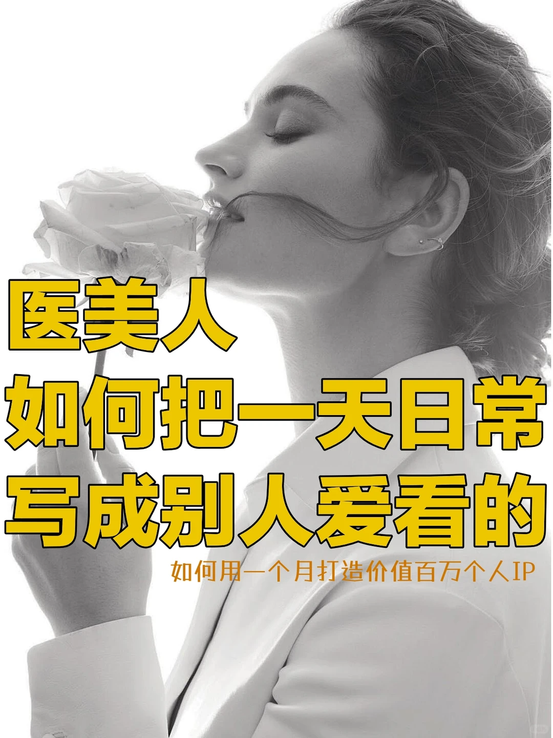 医美人如何把一天日常写成别人爱看的