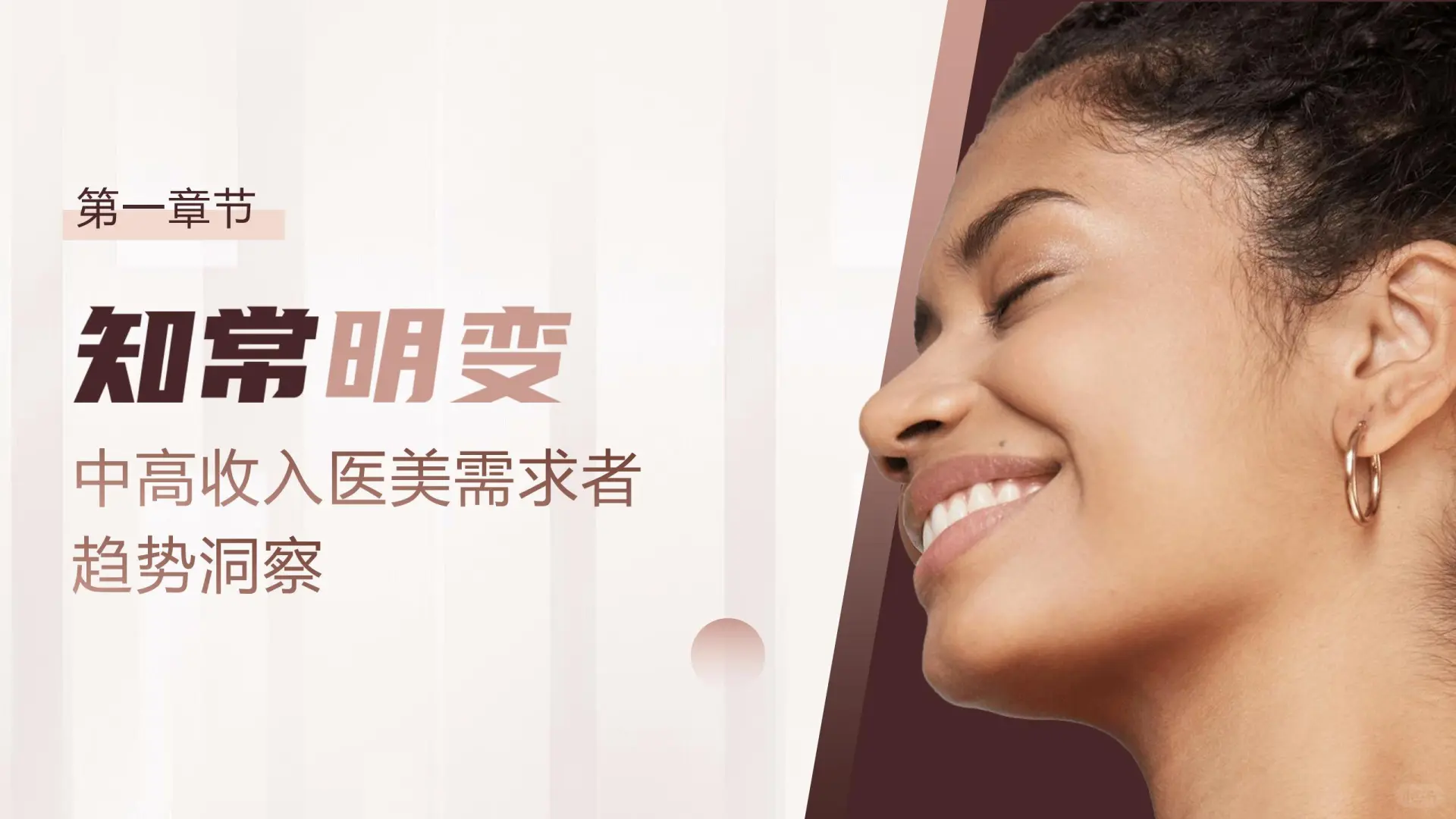 48 页 | 中国医美消费新趋势洞悉报告?