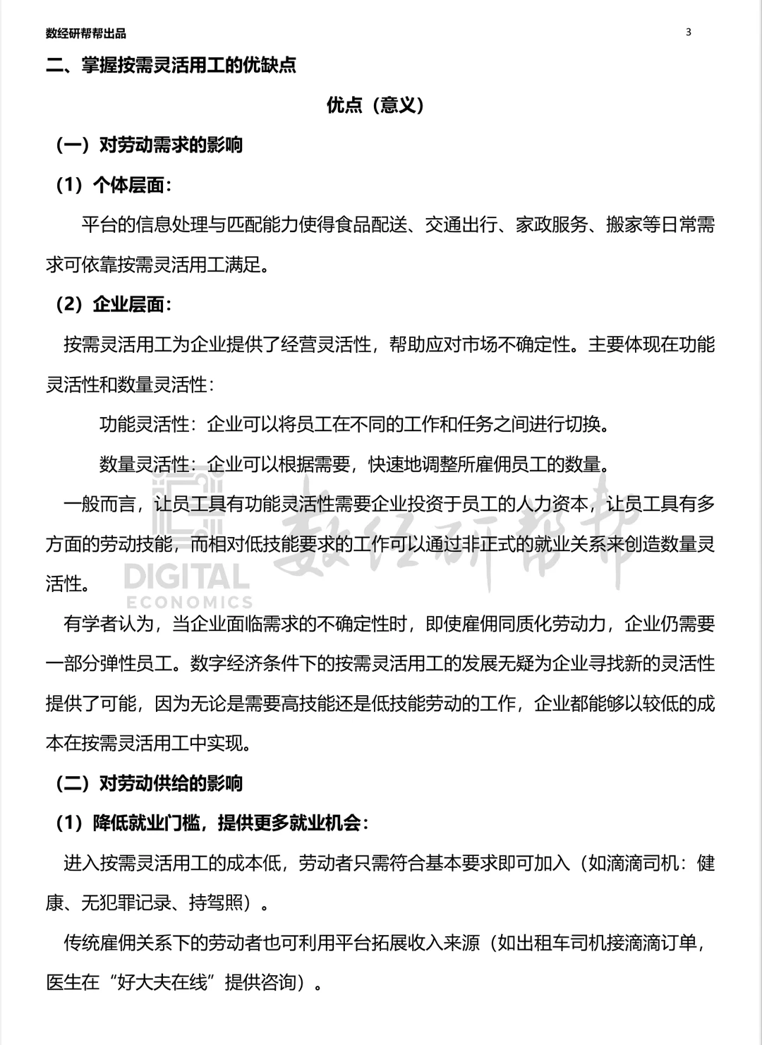 李三希数字经济概论笔记 第十二章