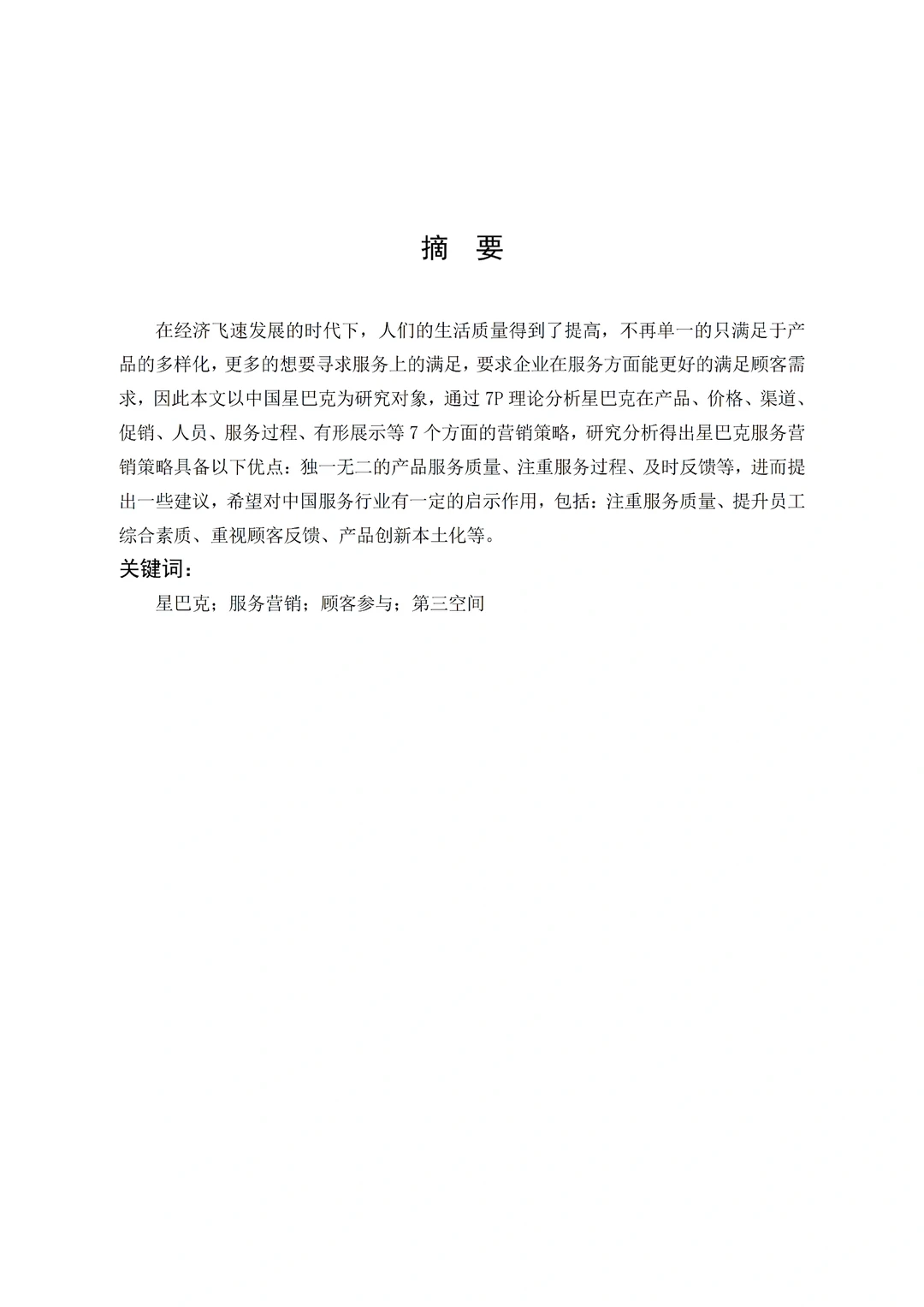 导师看了都喜欢的市场营销专业优秀论文初稿