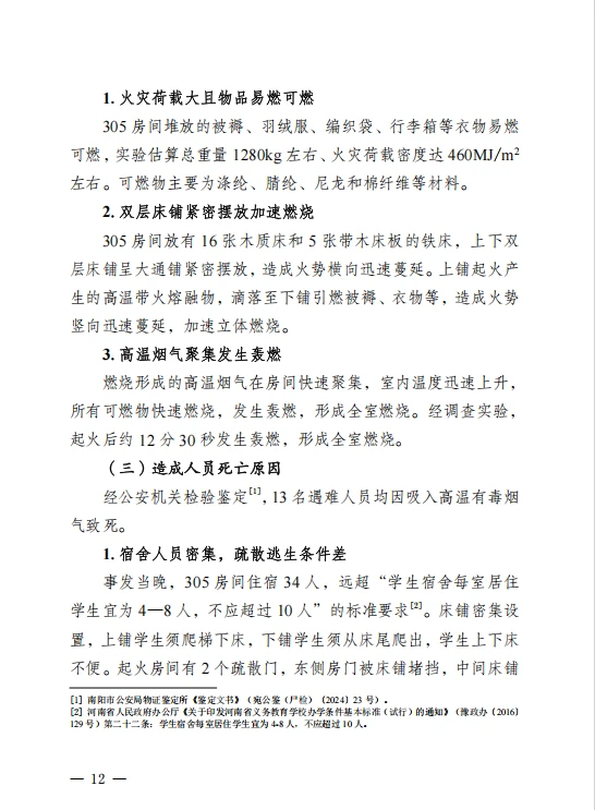 河南方城县英才学校重大火灾事故调查报告
