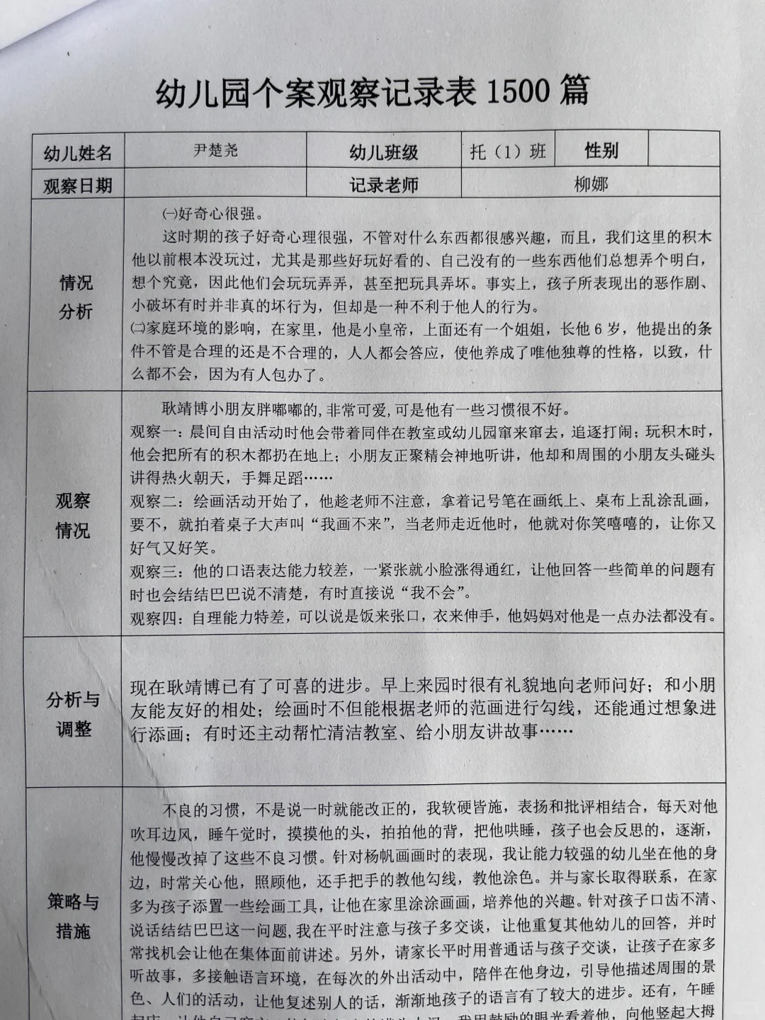 幼儿园个案观察记录表（1500篇）