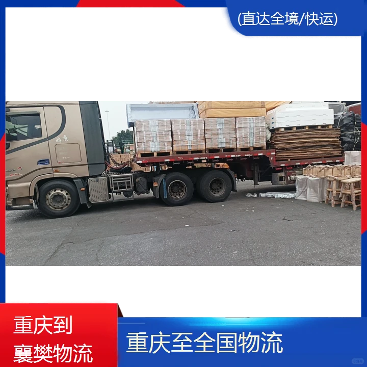 快运重庆到襄樊物流公司(直达全境/快运)
